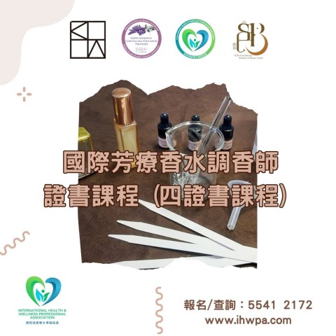 國際芳療天然精油香水調香師證書課程